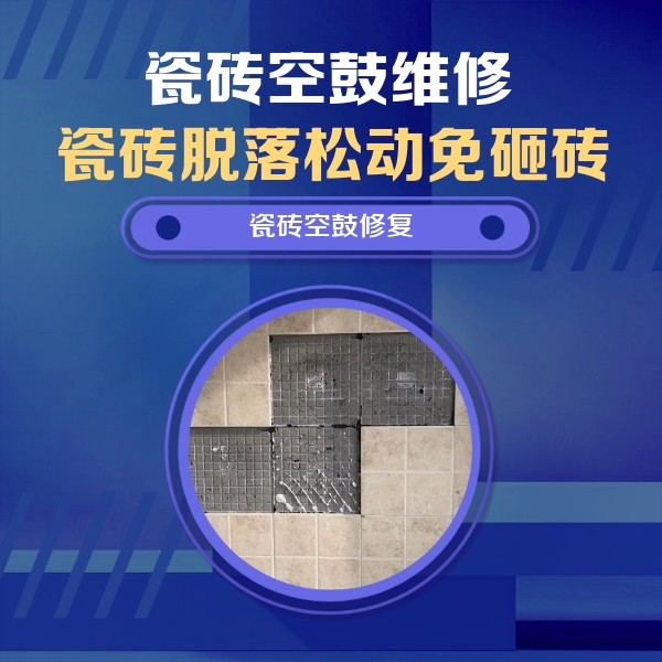南浔瓷砖空鼓维修公司分享卫生间墙面瓷砖空鼓面积较大时，如何进行注浆修补？