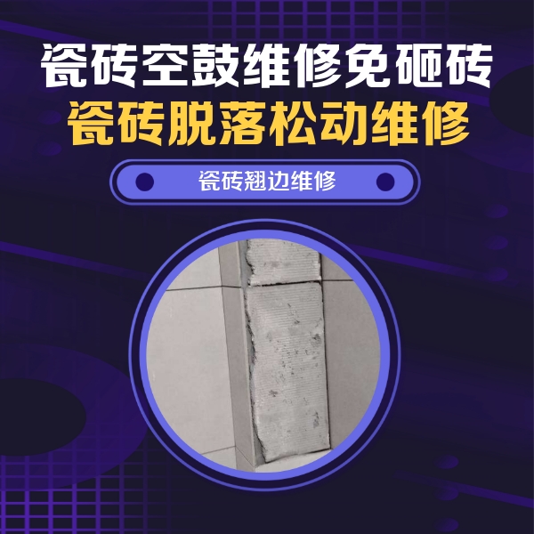 南浔瓷砖空鼓维修公司分享主卧的瓷砖空鼓维修方法