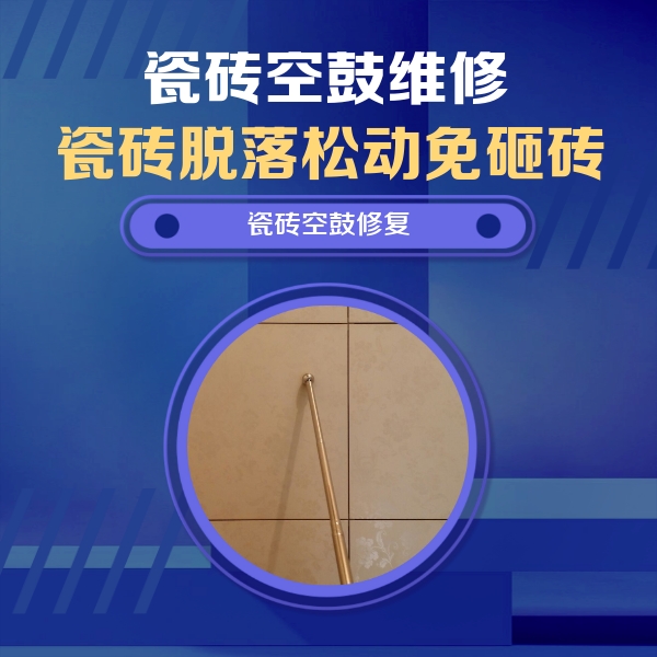 南浔瓷砖空鼓维修公司分享如何判断瓷砖空鼓的面积？