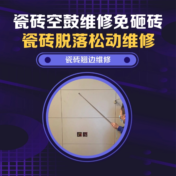 南浔瓷砖空鼓维修公司分享瓷砖空鼓面积较大时，除了注浆修补还有哪些维修方法？