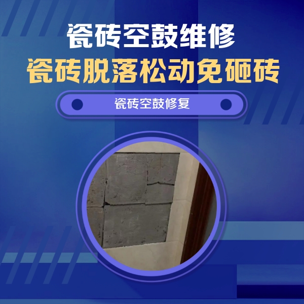 南浔瓷砖空鼓维修公司分享砖缝注浆修补空鼓的注意事项有哪些？