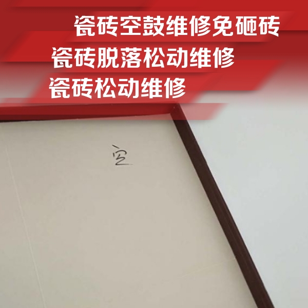南浔瓷砖空鼓维修公司分享卫生间墙面瓷砖空鼓