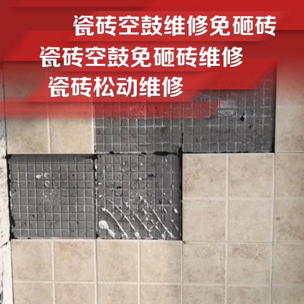 南浔瓷砖空鼓维修公司分享地砖空鼓维修的知识
