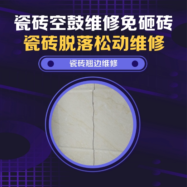 南浔瓷砖空鼓维修公司分享砖缝注浆修补空鼓的具体操作步骤是什么