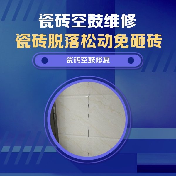 南浔瓷砖空鼓维修公司分享瓷砖空鼓面积较大时，除了注浆修补还有哪些维修方法？